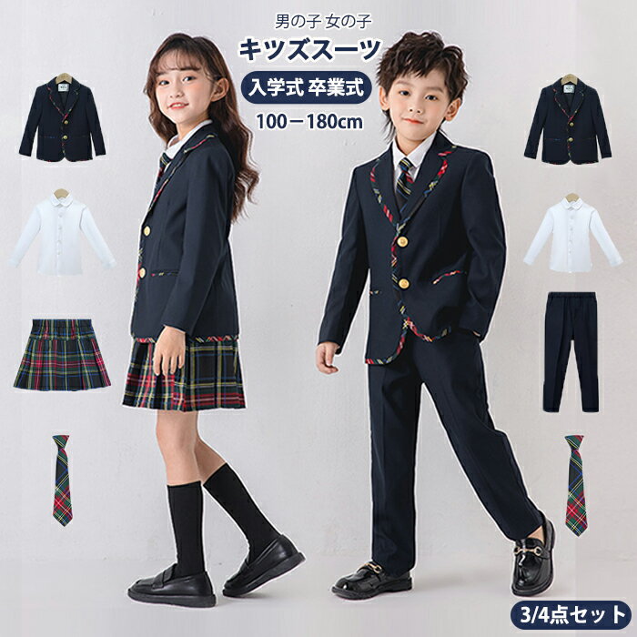 樂天商城 - スーツ 子供 フォーマル 男の子 女の子 3/4点セット おしゃれ 発表会 定番 キッズ ベスト 子供スーツ 高級感 ベーシックカラー 七五三 入学式 入園式 卒園式 卒業式 子供服 ジャケット シャツ ズボン ショートスカート 誕生日 パーティー