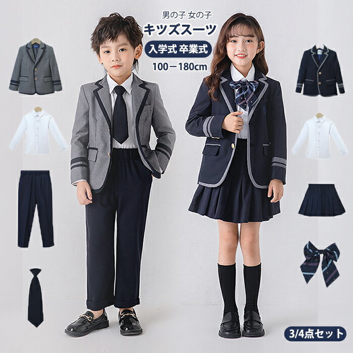 商品情報セット内容 【男の子 3点セット】（シャツなし） ジャケット ロングパンツ ネクタイ 【女の子 3点セット】（シャツなし） ジャケット ショートスカート 蝶ネクタイ 【男の子 4点セット】（半袖） ジャケット ロングパンツ ネクタイ 半袖シャツ 【女の子 4点セット】（半袖） ジャケット ショートスカート 蝶ネクタイ 半袖シャツ 【男の子 4点セット】（長袖） ジャケット ロングパンツ ネクタイ 長袖シャツ 【女の子 4点セット】（長袖） ジャケット ショートスカート 蝶ネクタイ 長袖シャツ 素材 ポリエステル サイズ/寸法 100/110/120/130/140/150/160/170/180cmサイズ その他商品説明 製造元：中国納期商品ページの納期（選択肢ところに書いております）で発送予定、申し訳ございませんが、日時指定は御遠慮下さい お急ぎの方はご了承ください。(天候や交 通事情等の都合により配送期間は前後いたします。予めご承知下さいませ) システムで在庫調整を行っておりますが、ご注文・入金のタイミングにより在庫数更新が間に合わず、 ご注文頂いた商品が欠品となる場合もございます。欠品となった場合は、その旨をメールにてご連絡させて頂きます。 注意モニター発色の具合により色合いが異なる場合がございます。サイズについて商品によっては、多少の誤差がある場合がございます。当店ではラッピングのサービスを行っておりません、ご了承ください。 検索関連キーワード（商品の説明ではありません） 男の子 女の子 キッズ ジュニア フォーマルスーツ セットアップ ジャケット ベスト チョッキ シャツ ワイシャツ ブラウス パンツ ズボン スカート ワンピース ブレザー ボレロ ジレ 蝶ネクタイ リボン ネクタイ プローチ 長袖 長ズボン 礼服 正装 タキシード 入学式 卒業式 卒園式 入園式 兼用 トドラー 幼児 着こなし 普段着 重ね着 紳士服 ボーイズ スリム 細身 ジャストサイズ カジュアル フォーマル リクルートスーツ 無地 チェック柄 レジャー おしゃれ 秋冬用 かっこいい シルエット 上品 リラックス感 レンタルより安い 子供服 ベビー服 お呼ばれ パーティー 七五三 ピアノ発表会 演奏会 コンクール 披露宴 結婚式 保育園 法事 喪服 冠婚葬祭 セレモニー お宮参り 面接 学校説明会 初節句 百日祝い お食い初め 定番 イベント お出かけ 受験 誕生日 プレゼント スクール 学生服 低学年 高学年 新学期 男子 女子 ブラック ネイビー 紺 ベージュ グレー 成人式 高校生 中学生 小学生 小学校 女子高生 男子高生 お受験 学園祭 送料無料 チェック 制服 JK制服 ギャル ハロウィン コスプレ 仮装 コスチューム 80cm 90cm 100cm 110cm 120cm 130cm 140cm 150cm 160cm 170cm 1歳 2歳 3歳 5歳 7歳 140/150センチ