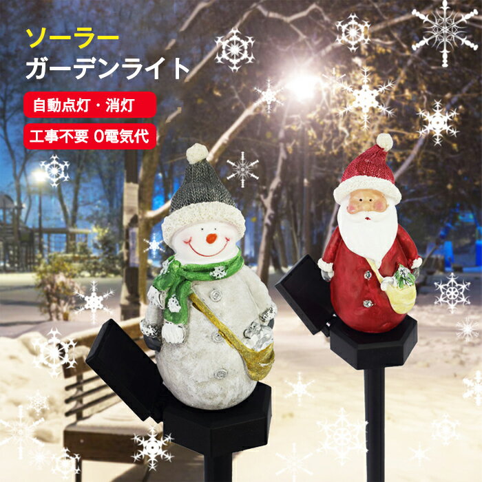 ソーラーライト スノーマン サンタクロース 雪だるま サンタ ガーデンライト 屋外用 ソーラー充電式 光..
