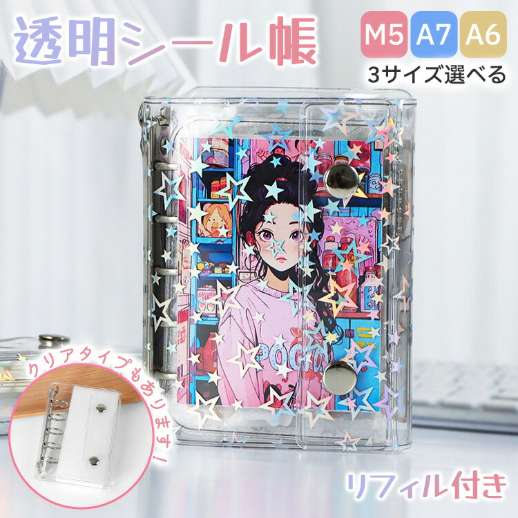 シール帳 透明 バインダー リフィル10枚付き 女の子 かわいい M5/A6/A7サイズ 5穴 6穴 シール収納 ファイル 台紙 可愛い クリア シール手帳 DIY デコ 推し活 グッズ PVC オタ活 カスタマイズ システム手帳 キラキラ輝く 星柄 クリア アルバム