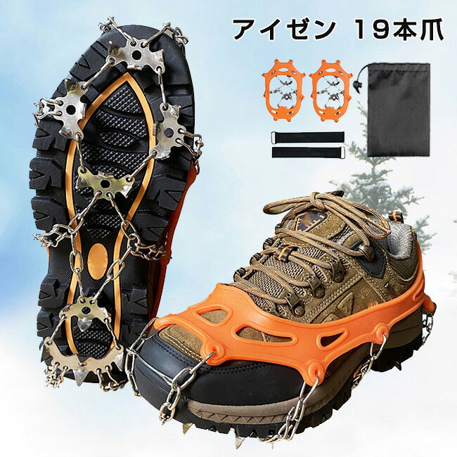 樂天商城 - アイゼン 19本爪 チェーンスパイク アイススパイク ステンレス製 靴底スパイク 滑り止めアイゼン 靴底取り付け型 凍結道路 雪道 雪山 登山 ハイキング 氷釣り キャンプ アウトドア 転倒防止 耐寒性 耐久性 収納袋付き 男女兼用 冬 雪対策 持ち運び 通学 通勤