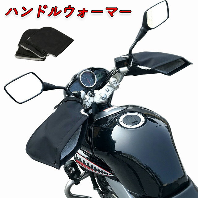 【スーパーSALE10％OFF】ハンドルカバー バイク用 ハンドルウォーマー 冬 ウォーム 無地 あったか 裏起..
