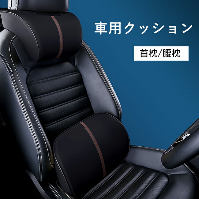 樂天商城 - ネックパッド 首クッション 車 低反発 クッション 車 ネックピロー ヘッドレスト 首まくら 運転 頭 首 サポート 首枕 腰当て 柔らかい 腰枕 椅子 腰 背 ウレタン PUレザー 運転 頭痛 座席対策 車用品 便利グッズ 旅行 ドライブ 座席対策 オフィス 椅子 送料無料