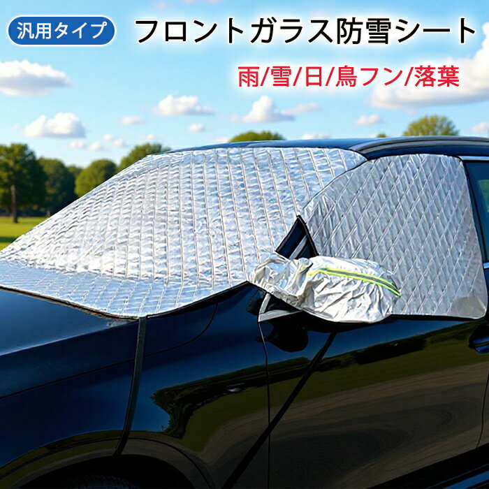 フロントガラスカバー 凍結防止 カバー 軽自動車 車 サンシェード フロント 日除け カーフロントカバー 車用 フロントシェード 厚手 断熱 遮光 日よけ 鳥フン シート 保護カバー 車中泊 仮眠 プライバシー保護 遮熱対策 汎用 オールシーズン