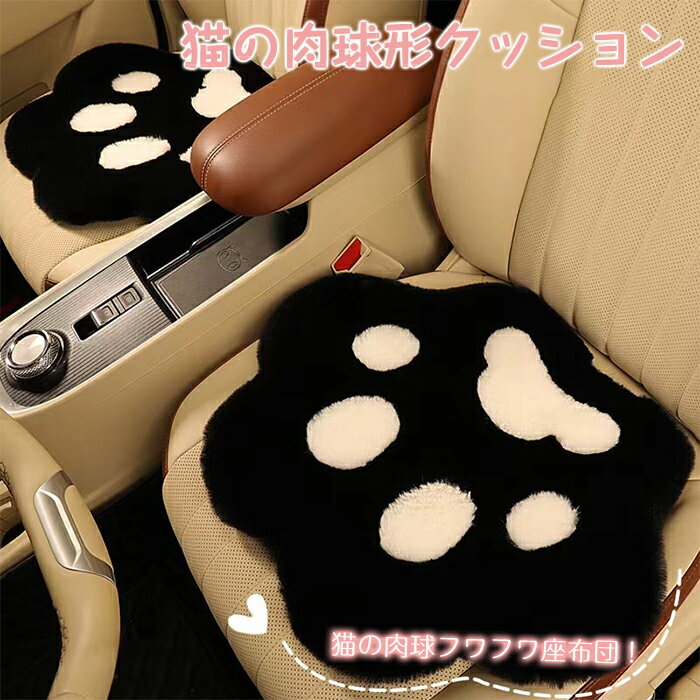 樂天商城 - 車 シートカバー かわいい クッション 猫の肉球 かけるだけ ファー 暖かい 冬 カーシート 前席 洗える おしゃれ カークッション 取付簡単 滑り止め カーシートカバー 軽自動車 カー用品 汎用 アクセサリー 内装 運転席 助手席 車用