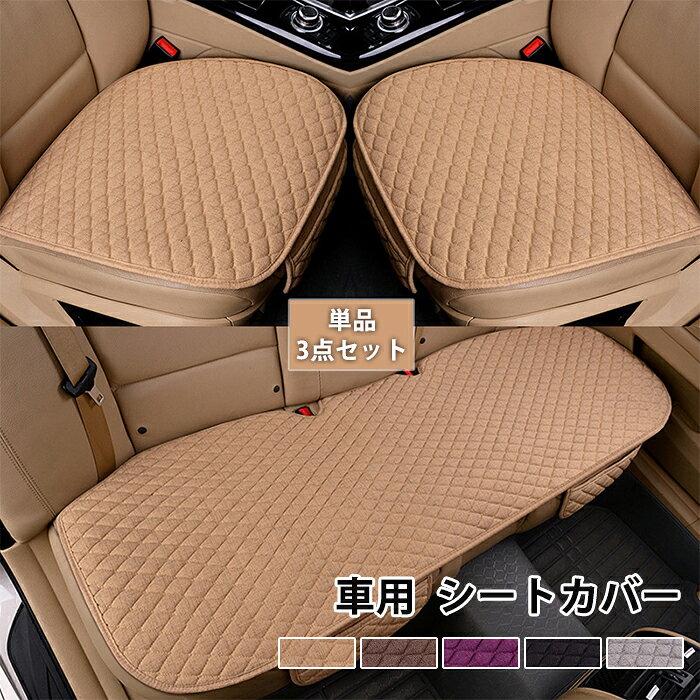 樂天商城 - 車 シートカバー シートクッション かけるだけ 3枚セット オールシーズン カーシート 保護マット 汚れ防止 滑り止め 前席 後部座席 全席 1台分 洗える おしゃれ 取付簡単 滑り止め カーシートカバー 軽自動車 アクセサリー 運転席 助手席 車用