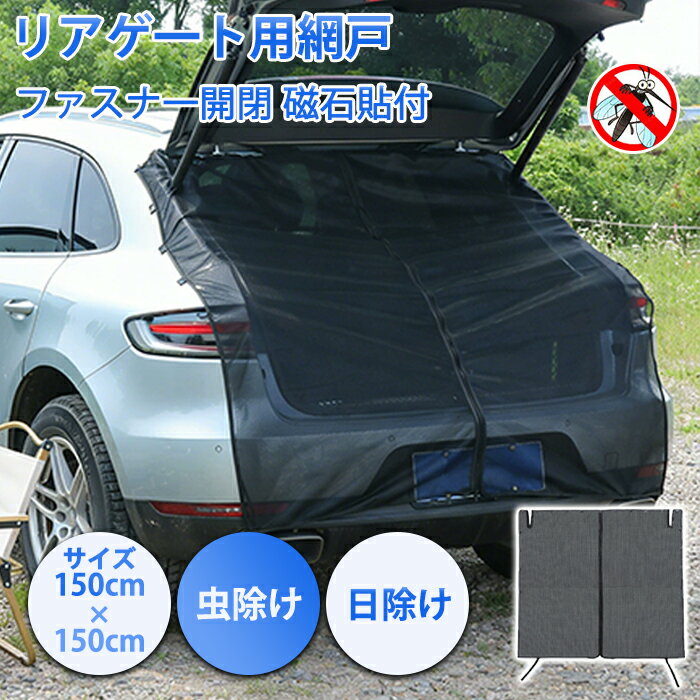 樂天商城 - 【10日限定 10%OFFクーポン】車用網戸 バックドア メッシュネット 150cm×150cm 汎用サイズ 1枚 メッシュカーテン リアゲート 防虫ネット モスキート 風通し 防虫 虫対策 虫よけ 蚊対策 ネット アウトドア キャンプ 車中泊 休憩 マグネット式 磁石 取付簡単 暑さ対策 車
