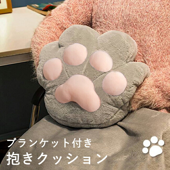 樂天商城 - 猫肉球 抱き枕 ぬいぐるみ 抱きクッション かわいい ワームクッション 背あて あったか お昼寝 枕 在宅 車 抱き枕 クッション 毛布 女の子 ベビークッション プレゼント ギフト ふんわり オフィス 癒し 癒しグッズ 猫の爪 インテリア ソファー 椅子