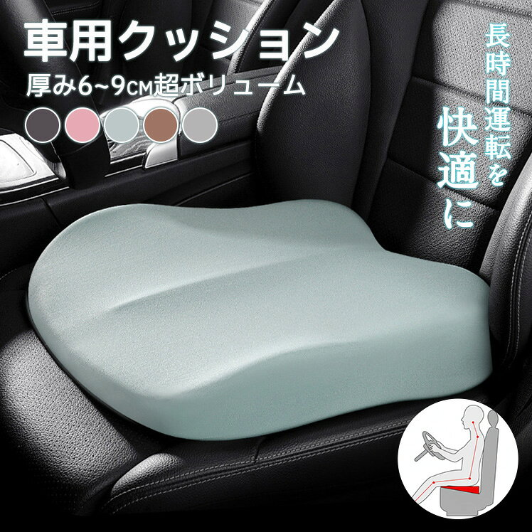 樂天商城 - 車 クッション シートクッション 運転席 低身長 高さアップ 座布団 お尻沈み防止 小柄な方 女性 おしゃれ 車 通気性 車クッション 高さ10cm 低反発クッション 蒸れない 滑り止め カーシートクッション 長距離 座席対策 カークッション カーアクセサリー 姿勢