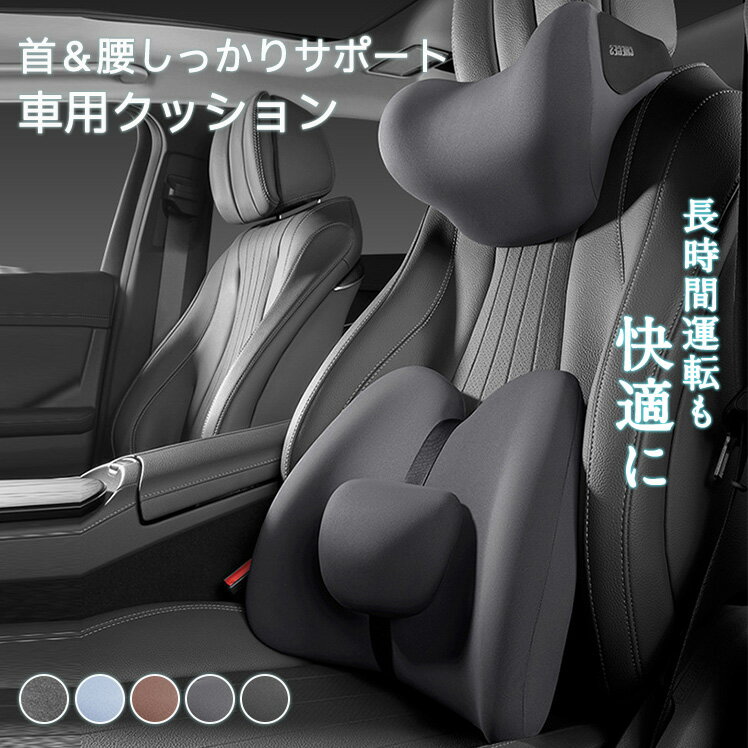 樂天商城 - 車 シートクッション 腰 クッション ネックパッド 運転席 背もたれ 首枕 ヘッドレスト 腰サポート 低反発 おしゃれ 車 通気性 低反発クッション 蒸れない デスクワーク 滑り止め カーシートクッション 長時間 長距離 座席対策 カークッション カーアクセサリー 姿勢