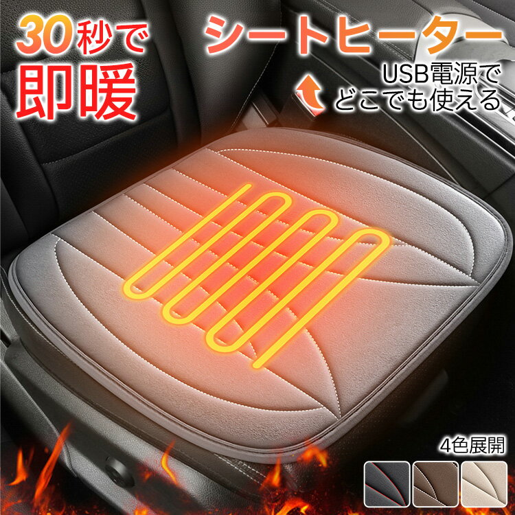 商品情報素材/材質材質：ポリエステル 仕様 サイズ：約45cm × 45cm 電源：USBポート その他商品説明カラー：グレー / ブラック / ブラウン / ベージュ 【USBがあれば、そこがあなたの特等席。】 USBポートに挿してスイッチを押すだけで、わずか数秒で暖かさを実感。 車内はもちろん、オフィスの椅子やご自宅のソファ、モバイルバッテリーを使えばアウトドアでも。 あらゆる場所であなただけの暖かい指定席が生まれます。 【ムラなく、じんわり。均一で快適な暖かさ。】 熱が一箇所に集中することなく、お尻全体を均一に温めます。 熱くなりすぎず、心地よい暖かさが持続します。 【ズレない、傷つけない。こだわりのディテール。】 裏面全体に施された滑り止め加工が、シートのズレをしっかり防止。 柔らかい素材なので、椅子を傷つける心配もありません。 【どんな座席にも馴染む、洗練されたデザイン。】 車内やオフィス、リビングにもマッチする、スタイリッシュな4色のカラーバリエーション。 手元のスイッチで簡単に操作でき、誰でも手軽に冬の寒さ対策を始められます。 製造元：中国納期商品ページの納期（選択肢ところに書いております）で発送予定、申し訳ございませんが、日時指定は御遠慮下さい お急ぎの方はご了承ください。(天候や交 通事情等の都合により配送期間は前後いたします。予めご承知下さいませ) システムで在庫調整を行っておりますが、ご注文・入金のタイミングにより在庫数更新が間に合わず、 ご注文頂いた商品が欠品となる場合もございます。欠品となった場合は、その旨をメールにてご連絡させて頂きます。 注意モニター発色の具合により色合いが異なる場合がございます。サイズについて商品によっては、多少の誤差がある場合がございます。当店ではラッピングのサービスを行っておりません、ご了承ください。 ※ご使用後に電源ボタンをオフにしないままお車のエンジンを再始動すると、 急激に通電して過熱・故障の原因となるおそれがございます。 ご使用後は必ず電源ボタンをオフにし、シガーソケットもお車から取り外してください。 検索関連キーワード（商品の説明ではありません）車 シートヒーター 後付け カバー 車用シートヒーター 取り付け シガー電源 冬 usb オフィス 事務所 リビング ソファー 12Vシートヒーター ホットシートヒーター クッション 車用座席ヒーター ヒーター内蔵 運転席 助手席 自動OFF機能 三段温度調節 暖かいカーシート 冬用シートヒーター 防寒カーシート 滑り止め付きシートヒーター 車載用シートヒーター カー用品 車用ヒートパッド 自動車用 省エネ エコ 冬の必需品 快適ドライブ 車用 座布団 カーシート ヒーター ホットカーシート シガーソケット ヒータークッション ホットクッション パネルヒーター タイマー付 椅子用ヒーター ホットカーシート 電気シート 電気ヒーター 電熱シート 加熱パッド シートウォーマー 省エネ ホットカーペット ホットマット 腰 背中 お尻 座椅子 車内 暖房 節電 洗える 滑り止め 車クッション ファー カーシートクッション 前後席セット ロングシートクッション ぽかぽか 保温素材 吸湿発熱 滑り止め加工 高密度ウレタン 冬用暖かい 夏用涼しい 四季対応 起毛加工 肌触り抜群 おしゃれ 北欧 デザイン 車座布団 長時間運転快適 座圧分散 北欧風 カラーバリエーション豊富 シンプル 汎用サイズ・シート形状フィット 軽量 持ち運び 耐久性抜群 汚れ防止 シート傷保護 父の日 車用品 還暦プレゼント 新生活応援グッズ 車 シートカバー かけるだけ かわいい おしゃれ 後部座席 軽自動車 取付 簡単 交換 高級感 シート 汗対策 車 シートクッション 背もたれ 腰痛 汗 洗える クリーニング 暖かい 一体型 厚め 薄い 薄め カバー 首 腰 背中 小柄 長距離 低身長 低反発 後ろ 革 おしゃれ 母の日 父の日 両親 防寒対策 暖房 幅広い車種に対応
