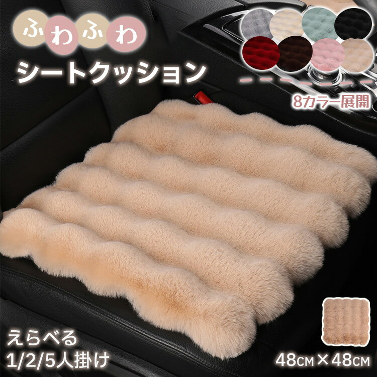 車用 カーシートカバー フェイクファー ふわふわ 暖かい 座面 背もたれ クッション 冬 可愛い 起毛 ファー カーマット 柔らかい ズレない 座席シート 車座布団 運転席 助手席 後部座席 カーシートクッション 車載 滑り止め ドライブ 小柄