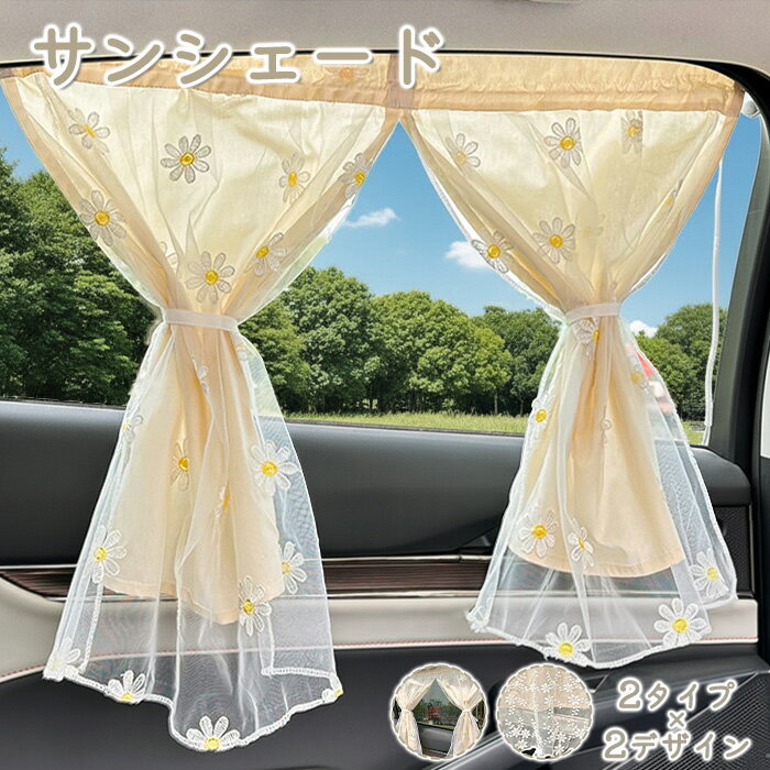 Rakuten - サンシェード 車 サイド 後部座席 日よけ 車用カーテン刺繍 吸盤式 子供 子ども 車中泊 花柄 専用サンシェード カーテン 遮光カーテン 車用ウインドー用 バックウインドー用 UVカット 紫外線 目隠し 仮眠 プライバシー保護 自動車 軽自動車 夏 遮光 遮熱 窓
