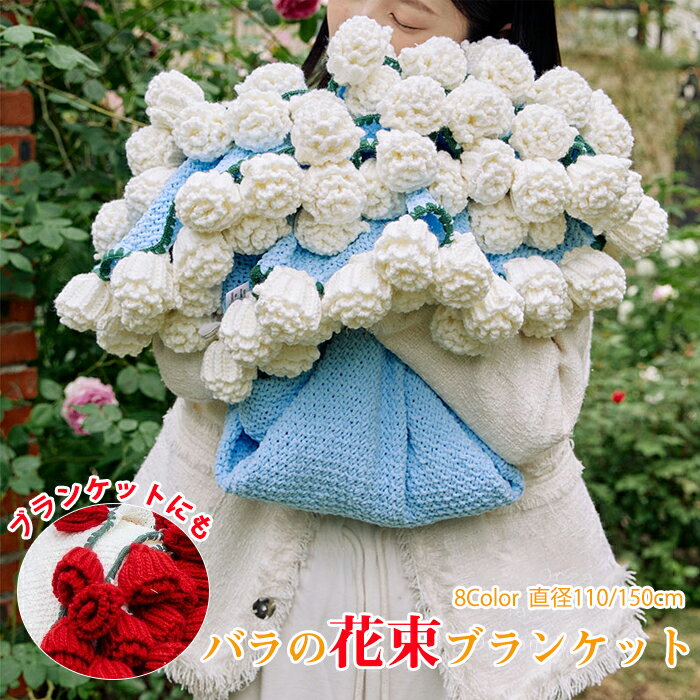 【スーパーSALE10%OFF】【SNS人気話題になった】花束ブランケット ブーケブランケット マジックフラワーブランケット 手編み花 クラフト 咲く ニットブ...