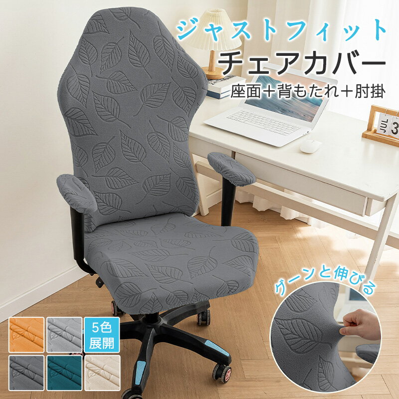 樂天商城 - ゲーミングチェア カバー 肘付き ヘッドレスト アームレスト 4点セット ストレッチ ピッタリフィット 背もたれ ゲーム シンプル 通気性 ワークチェア コンピューターチェア デスクチェア 回転式椅子 肘掛け オフィス 北欧風 丸洗い 座面 伸縮素材