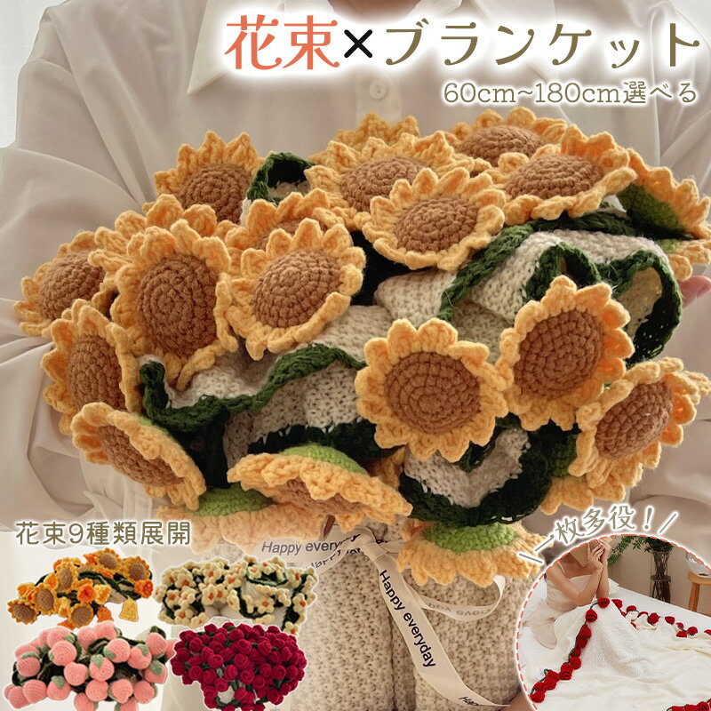 10％OFFクーポン 20日限定【SNS話題になった】花束ブランケット ブーケブランケット ひまわり 完成品 かぎ針編み 手編み花 バラ スズラン クラフト 咲く ニットブランケット マルチカバー ブランケット 手編み毛布 毛布 肩掛け 昼寝 インテリア 洗える プレゼント