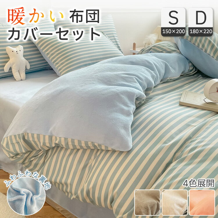 樂天商城 - 掛け布団カバーストライプ シングル ダブル ボア 布団カバーセット 3点/4点セット 厚手 ボア あったか マルチカバー 毛布カバー 裏起毛 洗える 防寒 保温 ブランケット 150*200 180 マイクロファイバー フランネル 冬 ベッドリネン
