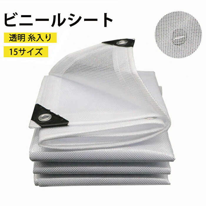 【スーパーSALE10％OFF】ビニールシート 屋外 透明 糸入り透明ビニール 間仕切りシート 防水シート PVC 屋外 カーテン 防水 屋根 風よけ 雨よけ 洗濯物カバー 防砂 花粉 庭 植物カバー 屋外 温室カバー 日よけ 菜園 農作業 園芸用品 耐久 四角型 目隠しシェード