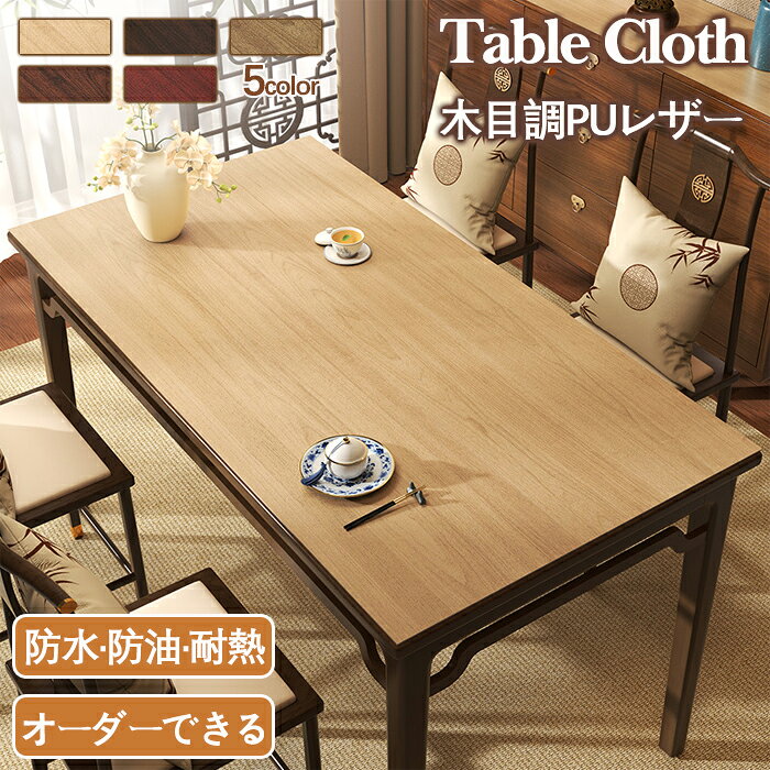樂天商城 - 【オーダーできる】 テーブルクロス 木目調 テーブルマット デスクマット 防水 撥水 防油 耐熱 汚れ防止 PU デスクマット 北欧 シンプル おしゃれ 拭ける 高級感 滑り止め 大判 食卓カバー 5色 汚れ防止 傷防止 カット可能 大判 長方形 正方形 学習机
