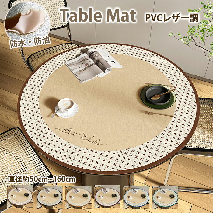 商品情報 素材/材質PVC サイズ/寸法 おすすめのテーブルサイズ 直径約50cm 直径約60cm 直径約70cm 直径約80cm 直径約90cm 直径約100cm 直径約110cm 直径約120cm 直径約130cm 直径約140cm 直径約150cm 直径約160cm 商品詳細 【熱対策ばっちり！デスクを守る】 耐熱性に優れているので、コーヒーカップや熱い食器を直接置いても安心。気になる焼き印（熱痕）のストレスから解放されます。 【お手入れ簡単！ラクちんライフ】 「洗ったりする手間がかかるのは嫌！」という声にお応えして。汚れたら、サッと拭くだけのお手入れが基本です。面倒な洗濯や乾かす手間がいりません。 【北欧風デザインで雰囲気アップ】 北欧のような温かみと質感。あなたのデスクやテーブルを、落ち着きのあるおしゃれな空間に変身させます。オフィスでもリビングでも、独特の世界観を演出します。 【機能性も抜群】 滑り止め加工でマット自体もずれにくく、お皿やキーボードも安定。水や汁の染み込みも防ぎます。 製造元：中国 納期商品ページの納期（選択肢ところに書いております）で発送予定、申し訳ございませんが、日時指定は御遠慮下さい お急ぎの方はご了承ください。(天候や交 通事情等の都合により配送期間は前後いたします。予めご承知下さいませ) システムで在庫調整を行っておりますが、ご注文・入金のタイミングにより在庫数更新が間に合わず、 ご注文頂いた商品が欠品となる場合もございます。欠品となった場合は、その旨をメールにてご連絡させて頂きます。 注意※商品を開封後、少し匂いがございますが、それは材料の匂いです、週間ぐらいで自動に消えます。※モニター発色の具合により色合いが異なる場合がございます。※サイズについて商品によっては、多少の誤差がある場合がございます。※当店ではラッピングのサービスを行っておりません、ご了承ください。 検索関連キーワード（商品の説明ではありません） デスクマット 学習机 子供 おしゃれ マット オフィス テーブルマット マウスパッド 大型 デスク パソコンマット 机 勉強机 子供 60cm 70cm 80cm 90cm デスク マット 滑り 止め マウス対応 カラフル テーブルマット オーダーカット 防水 防滑 レザー調 学習机マット テレワーク 在宅ワーク 自宅勉強 マット 女の子 男の子 マット 机 大きい リモートワーク ワークスペース 新入生 新成人 作業スペース 高品質 PUレザー 防水 撥水 汚れ防止 送料無料 マット デスク 送料無料 レザー調 光学式マウス対応 グリーン ブラック パソコン シンプル 無地 かわいい グレー ピンク 防水 滑り止め 撥水 大型マウスパッド 断熱効果 非転写 事務所 カウンター用 分厚く 厚手 下敷き パソコン作業 姉妹 兄弟 鉛筆 消しゴム 落書き リビングテーブ 在宅勤務 大きい 雑貨 ブラウン マウス マウスマット 模様替え 机カバー プレゼント 父の日 洗える 対応 キーボードマット インテリア 透明 テーブルマット 事務用品 デスクシート 学習デスク 透明マット テーブル 事務机 テーブルマット 大型 防水 防滑 汚れ防止 レザー調 ビニール PVCマット マット カットできる 光学マウス対応 自宅勉強 小学生 ズレない ゲーム かわいい pc デスク マット 事務 仕事 防水 勉強 在宅 自宅学習 入学祝い 入学準備 学習デスク 便利グッズ 雑貨 インテリア モダン オフィスデスク マット デスクカーペット 北欧