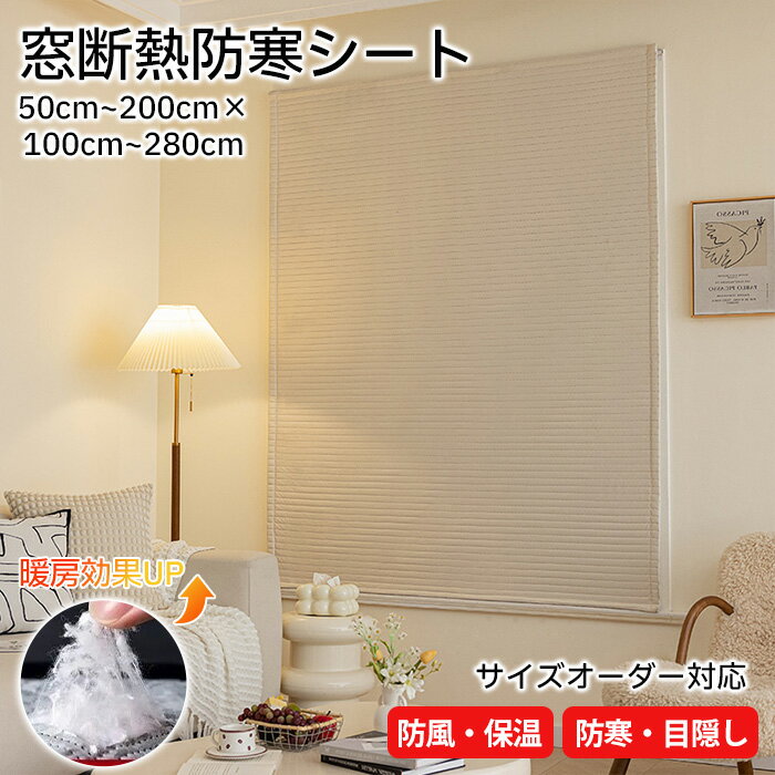 【サイズオーダー対応】断熱シート ドア 窓 防風 目隠し 隙間風対策 窓ガラス はがせる 窓用フィルム 二重窓 カーテン 遮熱シート 内窓キット 寝室 暖房 簡易 防寒 のれん 玄関 ベランダ 面ファスナー 貼るだけ 冬 窓 寒さ対策 暖房効果 壁