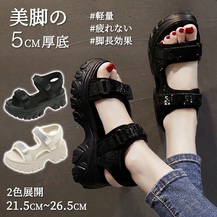 樂天商城 - サンダル レディース 疲れない 厚底 5cm カジュアル スポーツサンダル 厚底サンダル 歩きやすい 美脚 ウェッジソール おしゃれ ビジュー キラキラ 夏 ベルトサンダル 滑り止め 痛くない 履きやすい 蒸れない アウトドア リラックスサンダル