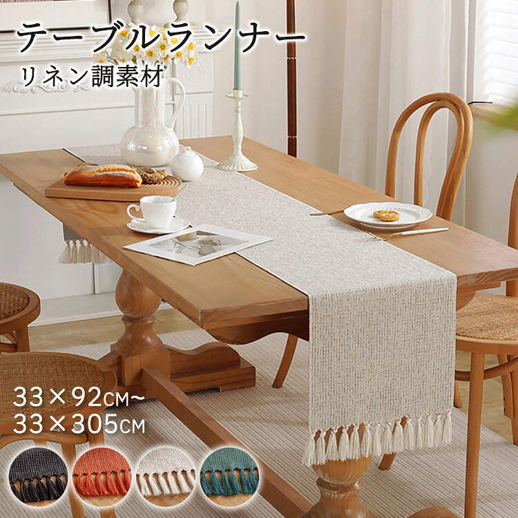 樂天商城 - テーブルランナー リネン調 北欧 テーブルセンター フリンジ センタークロス オシャレ 和風 テーブルマット 机カバー お洒落 結婚式 食卓 机 シンプル 家庭用 業務用 応接室 儀式感 モダン レストラン オフィス 議室 飾り 宴会 展示会 デスクマット
