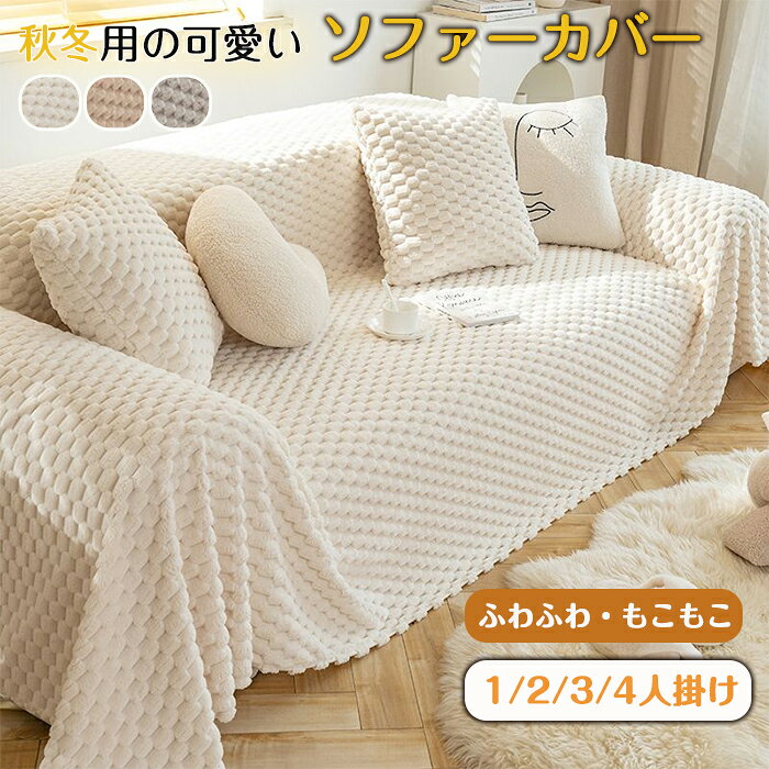 Sofa Covers - 秋冬 ソファーカバー かけるだけ ふわふわ あったか もこもこ 暖かい 防寒対策 洗える ソファカバー 3人掛け 1人掛け 2人掛け 肘掛け 肘なし 滑り止め マルチカバー ソファーシート ソファー保護 替えカバー あったか 汚れ防止 冬 冷房対策