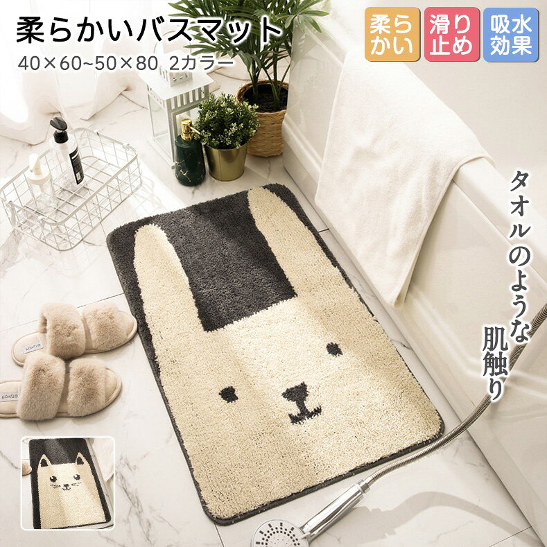樂天商城 - バスマット 可愛い バニー キャット ベッドサイド 足拭き かわいい バスルーム 室内 洗える オシャレ ドアマット 玄関マット ラグマット 滑り止め 賃貸 フローリング リビング 下敷き 汚れ防止 お手入れ簡単 ベランダ キッチン 吸水 お風呂場