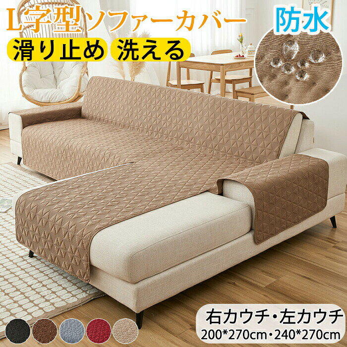 樂天商城 - 【11%OFFクーポン 5/16まで】ソファカバー 防水 撥水 L字 ソファ カバー カウチ 用 ソファーカバー L字型ソファー L字カウチカバー カウチソファーカバー ソファーシーツ 肘あり 肘なし ソファー保護 ソファーマット 爪とぎ防止 滑り止め 防塵髪屋 四季用