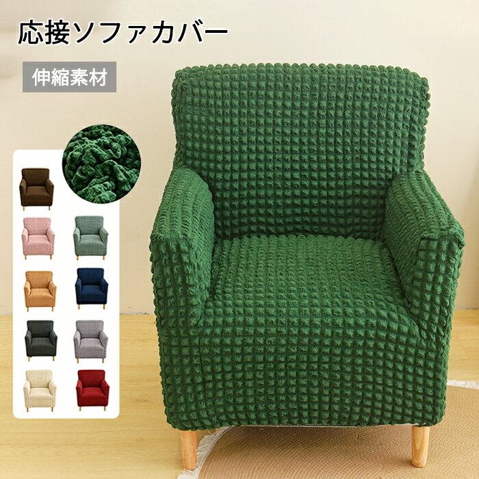樂天商城 - ソファカバー かけるだけ 1人掛け 応接ソファー オフィスソファー ストレッチ 着せ替えカバー ソファー ソファ 1人用 応接椅子 椅子 応接 一人掛けソファ おしゃれ オフィス 椅子カバー 汚れ防止 猫対策 洗える 家庭用 業務用 店舗 髪屋