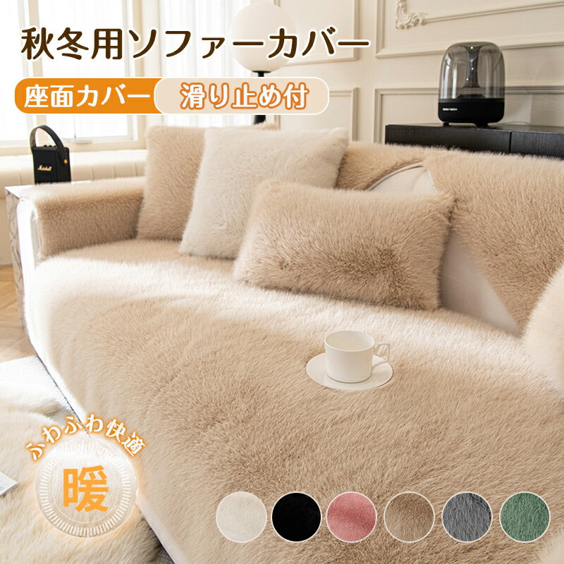 樂天商城 - ソファカバー かけるだけ 一人掛け セパレート型 ファー あったか ソファーパッド ソファーシーツ 肘付き 肘なし 冬用 1人掛け マルチカバー 汚れ防止 キズ防止 寒さ対策 防寒 ふわふわ 滑り止め もこもこ 北欧 ラグマット 無地 おしゃれ