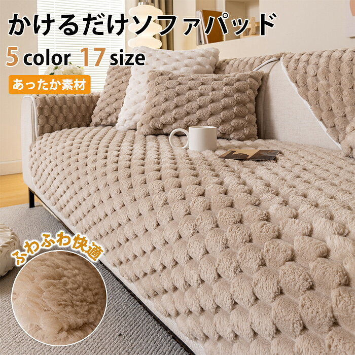 樂天商城 - ソファパッド かけるだけ ふわふわ sofa おしゃれ 洗える 3人掛け 2人掛け 4人 座面カバー ソファーシーツ ソファマット フラット型カバー 長方形 高級感 マルチカバー ソファ ソファー 冬 春秋 夏 滑り止め ベンチソファ 汚れ防止