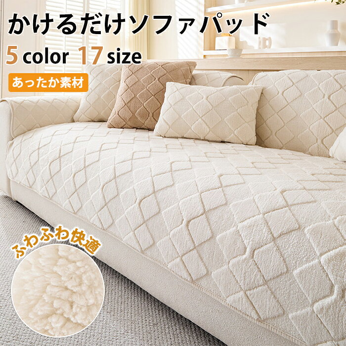 Rakuten - かけるだけ ソファパッド ふわふわ sofa おしゃれ 洗える 3人掛け 2人掛け 4人 座面カバー ソファーシーツ ソファマット フラット型カバー 長方形 高級感 マルチカバー ソファ ソファー 冬 春秋 夏 滑り止め ベンチソファ 汚れ防止