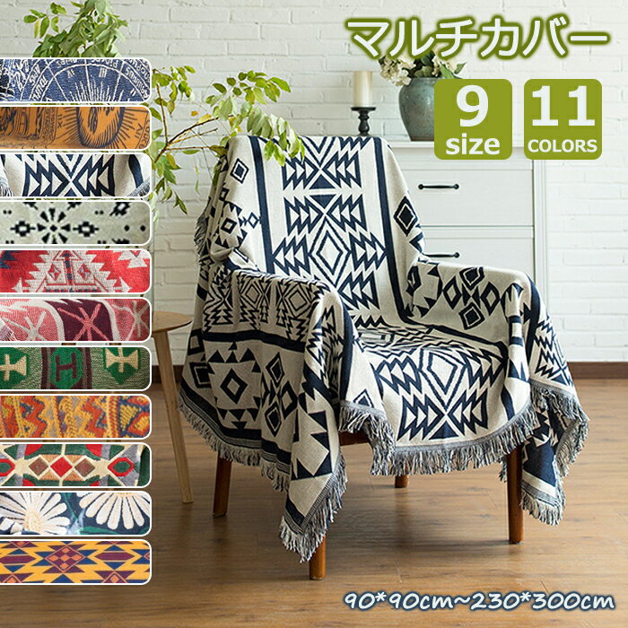 【20日限定10%OFFクーポン】ソファカバー マルチカバー かけるだけ フリンジ付 洗える 1/2/3人掛け 替えカバー ベッドカバー テーブルクロス テーブルカバー チェアカバー ベッドスプレッド 両面使える リバーシブル 汚れ防止 ひざ掛け 肩掛け 肘なし 大判 長方形 北欧