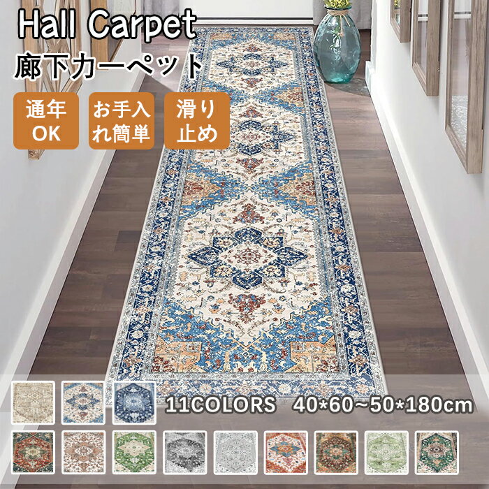 樂天商城 - 【10%OFFクーポン 4/20まで】廊下カーペット 廊下マット 廊下敷き ペルシャ風 花柄 洗える 滑り止め 北欧 ラグ 長め 玄関マット ラグマット オシャレ 賃貸 下敷きマット カーペット 賃貸 床 保護 ズレない キズ防止 汚れ防止 大きいサイズ ベランダ ペット 犬 猫 子供 廊下