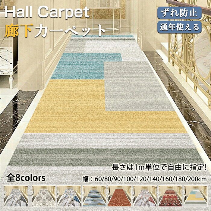 【25日限定10%OFFクーポン】廊下カーペット 廊下マット 廊下敷き 北欧 幾何学柄 洗える 滑り止め ロングカーペット 北欧 ラグ 長め 玄関マット ラグマット オシャレ 下敷きマット カーペット 賃貸 床 保護 ズレない キズ防止 汚れ防止 大きいサイズ ペット 犬 猫 子供 廊下