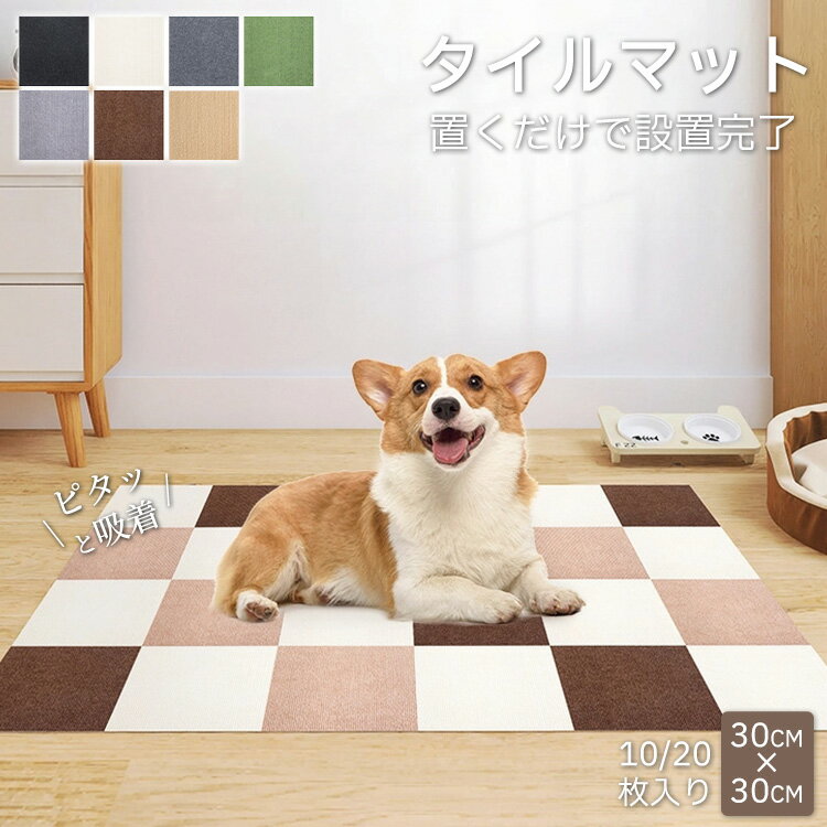 Carpet Tiles - 吸着タイルマット タイルカーペット ジョイントマット マット 洗える 撥水 置くだけ 吸着 ズレない 10枚 20枚 ペットマット 正方形 四角 正方形マット 組み合わせ 置くだけ吸着 ペット 老犬 子供部屋 寝室 リビング 廊下 ずれない オールシーズン