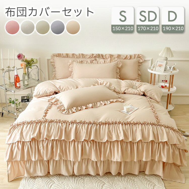 樂天商城 - 【15日限定10%OFFクーポン】布団カバー ベッドシーツ セット ベッドスカート 3層フリル シングル ダブル 150*210 フリル あったか 通気性 可愛いフリル 布団カバーセット ピーチスキン加工 枕カバー マルチカバー 柔らかい 洗える 夏 上品 洗い替え 寝具 韓国風 丸洗いOK