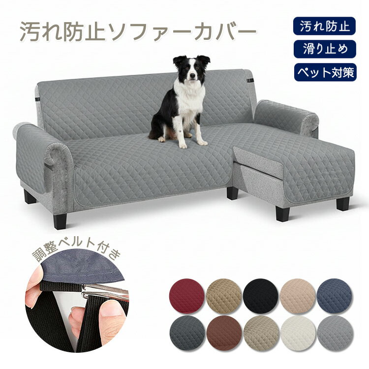 樂天商城 - ソファーカバー 掛けるだけ おねしょシーツ カウチ L字 ソファ ソファカバー 敷きパッド キルト マルチカバー 無地 防水 ペット 介護シート 洗える カウチソファーカバー ソファー保護 ソファパッド 大判 防塵カバー 汚れ防止 寝汗 子供 犬猫対策
