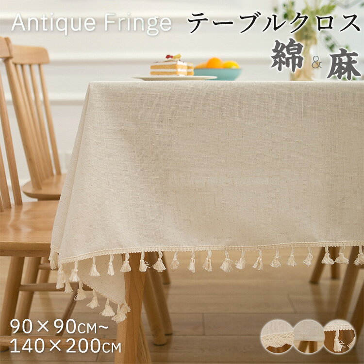 樂天商城 - テーブルクロス フリンジ レース 無地 リネン 綿麻 和風 通気性 テーブルスカート センタークロス オシャレ テーブルマット 机カバー お洒落 結婚式 食卓 机 シンプル リネン調 家庭用 業務用 応接室 モダン レストラン オフィス 議室 飾り デスクマット 北欧