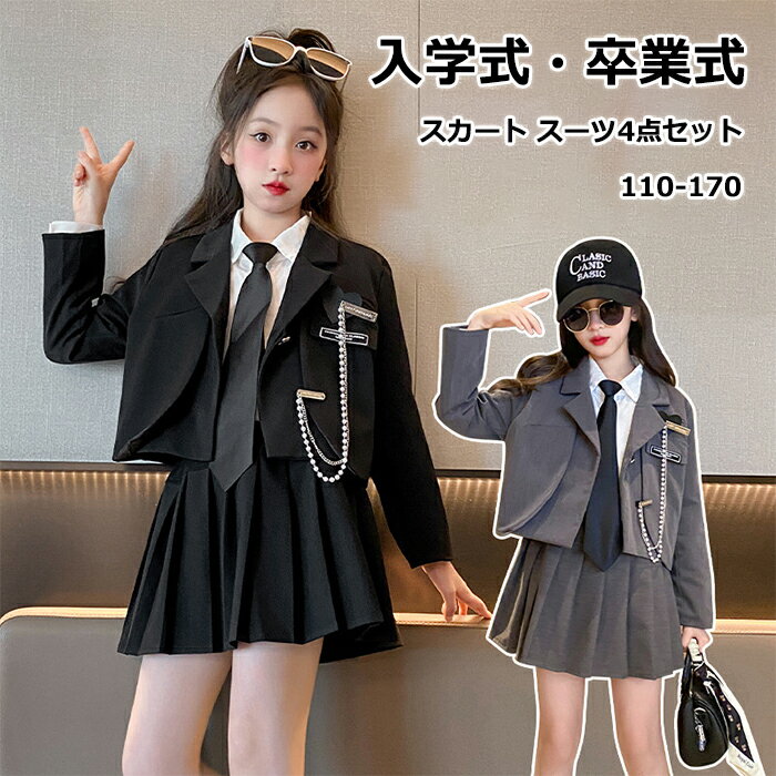 樂天商城 - 卒業式 スーツ 女の子 卒服 小学生 フォーマル スーツ ブレザー 4点セット ガールズ ワインシャツ なんちゃって制服 女子高生 6年生 中学生 JK制服 プリーツスカート ネクター セットアップ ブラック グレー 発表会 学生服 入学式 成人式 文化祭