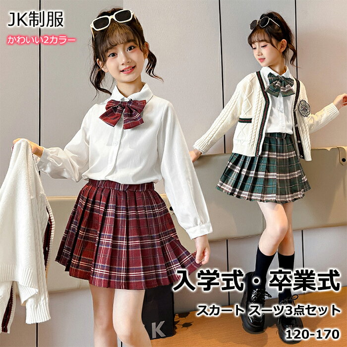 【10%OFFクーポン 15日限定】卒業式 スーツ 女の子 4点セット 卒服 セーター カーディガン フォーマル スーツ ガールズ 韓国風 なんちゃって制服 小学生 6年生 高校生 中学生 チェックプリーツスカート セットアップ 蝶結び ワインシャツ 発表会 学生服 入学式 成人式 文化祭