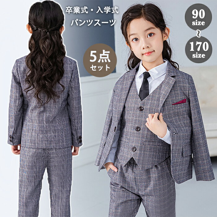 卒業式 入学式 女の子 5点セット パンツスーツ 160 卒服 フォーマル なんちゃって制服 小学生 6年生 中学生 子供スーツ セットアップ ベスト 白シャツ パンツ 上下セット グレー チェック柄 発表会 学生服 入学式 七五三 120 130 140 150 170