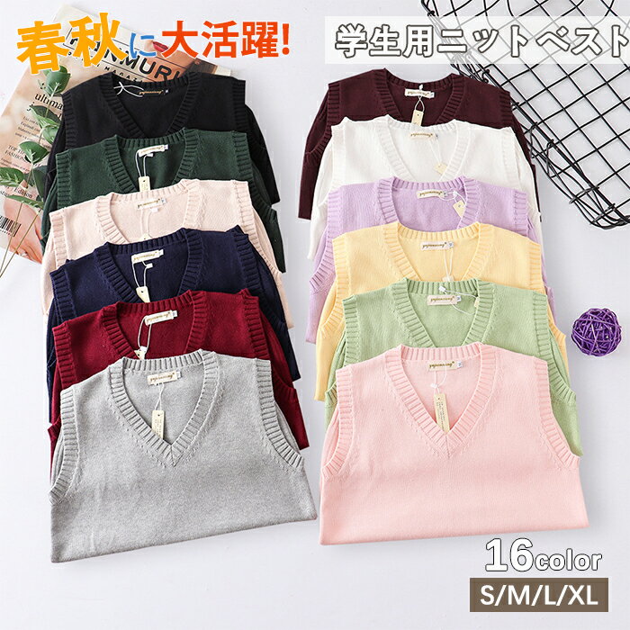 樂天商城 - スクールベスト 女子 ニットベスト Vネック 学生服 子供服 制服 ニット 綿 春 秋 冬 無地 女の子 入学準備 通学 中校生 高校生 トップス スクールセーター ニットセーター 二ットソー 女子高生 カジュアル 入学式 卒業式 仮装 発表会 文化祭