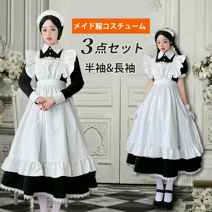 樂天商城 - メイド服 ロング コスプレ衣装 半袖 長袖 クラシカル ロイヤルメイド レディース 大人用 フリル クラシカル 女の子 かわいい ワンピース 洋服 人気衣装 仮装 コスチューム 制服 喫茶店 変装 パーティー 誕生日 クリスマス コスプレ 学園祭 文化祭