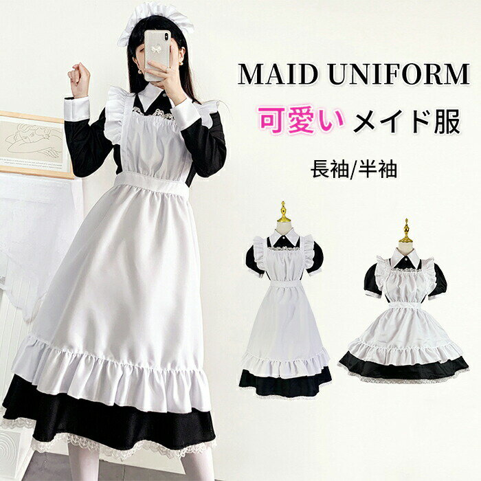 樂天商城 - メイド服 ロング コスプレ衣装 半袖 長袖 ショート丈 半袖 エプロン クラシカル ロイヤルメイド 3点セット レディース 大人用 イギリス風 フリル クラシカル 制服 喫茶店変装 ロング ワンピース 蝶結ぶ パーティー イベント カフェ 学園祭 文化祭