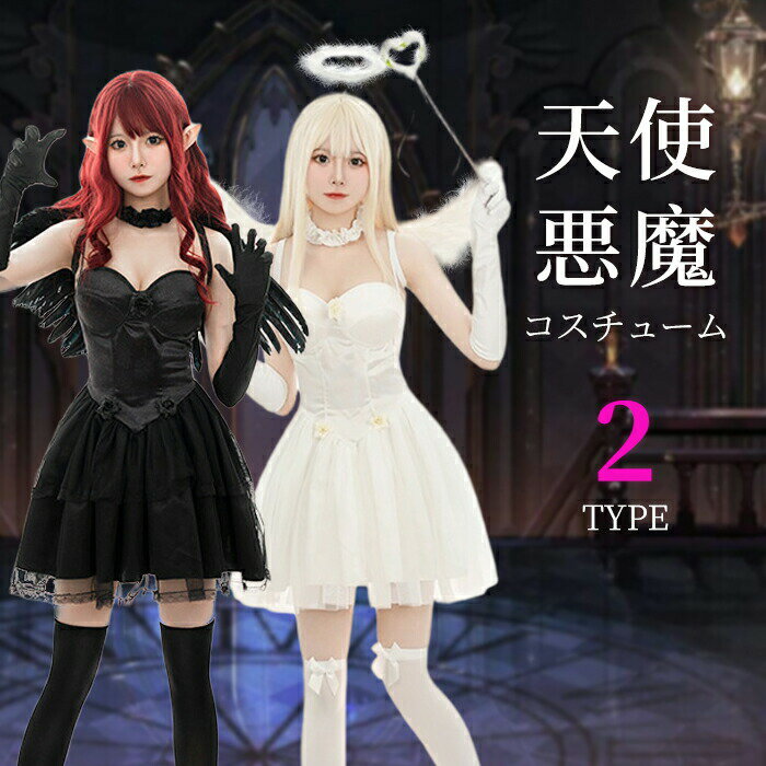 樂天商城 - ハロウィン コスプレ 仮装 天使 デビル エンジェル 悪魔 魔女 衣装 豪華 セット 大人 女性 レディース 羽 可愛い 衣装 コスチューム ハロウィン仮装 こすぷれ コスプレ衣装 コスプレ仮装 コスプレハロウィン コスチュームハロウィン 文化祭 結婚式 余興 テーマパーク