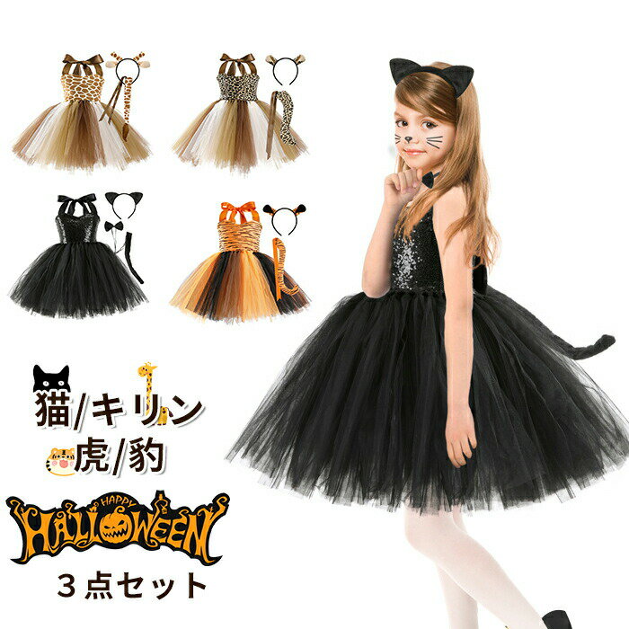 ハロウィン 衣装 女の子 子供 コスプレ衣装 コスチューム ワンピース 仮装 キリン 虎 豹 トラ ヒョウ 猫 黒猫 動物 尻尾 しっぽ アニマル カチューシャ付き 可愛い 変装 スカート着ぐるみ キッズ服 Halloween