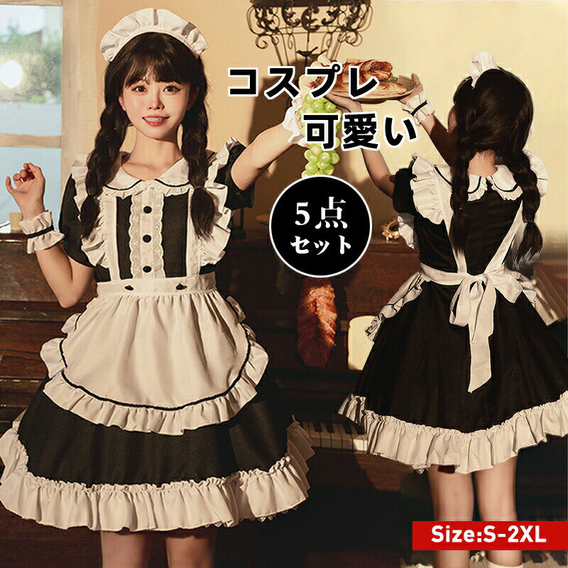 樂天商城 - メイド服 メイド コスプレ 可愛い 女の子 レディース メンズ 半袖 ロリータ ワンピース セクシー S-2XL 男性ウケ バレンタイン かわいい 洋服 コスチューム 頭飾り 5点セット クラシカル クラシック ゴスロリ 女装 仮装 ハロウィン